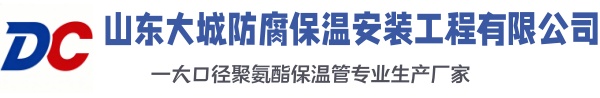保山大城防腐保温安装工程有限公司